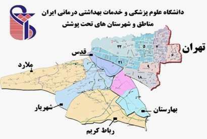 مناطق و شهرستان های تحت پوشش دانشگاه علوم پزشکی و خدمات بهداشتی درمانی ایران